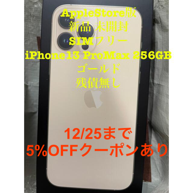 新品 未開封 SIMフリー iPhone13 ProMax 256GB ゴールド