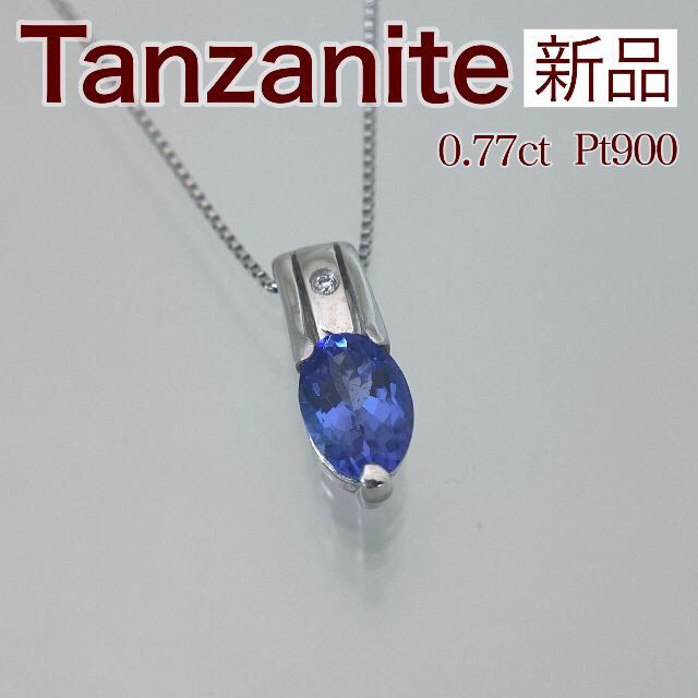 新品 タンザナイト ダイヤ ネックレス 0.77ct Pt900 ...