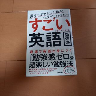 そう様　2冊落ちこぼれだった私がペラペラになれたすごい英語勉強法(語学/参考書)