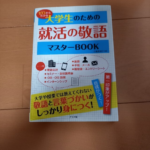 ゼロからわかる大学生のための就活の敬語マスタ－ＢＯＯＫ エンタメ/ホビーの本(その他)の商品写真