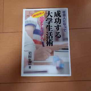 社会人になって成功する大学生活術 名物学長が教える４０のアドバイス(人文/社会)