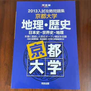 京都大学 入試 過去問 問題集 オープン模試収録 地理・歴史 文系 2013年(語学/参考書)