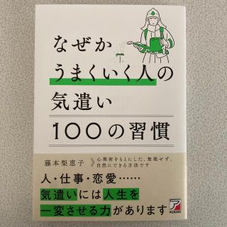 なぜかうまくいく人の気遣い１００の習慣(ビジネス/経済)