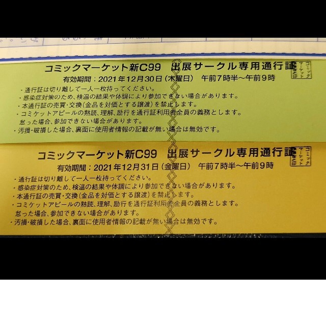 コミックマーケット９９1日目2日目セット サークルチケット コミケ ...