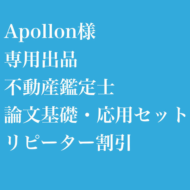 お見舞い Apollon様 論文基礎・応用セット 不動産鑑定士 専用出品 資格/検定