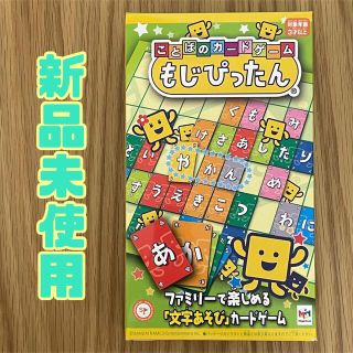 メガハウス(MegaHouse)の【新品未使用】ことばのカードゲーム もじぴったん テーブルゲーム(知育玩具)