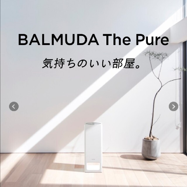 BALMUDA The Pure　ホワイト　空気清浄機