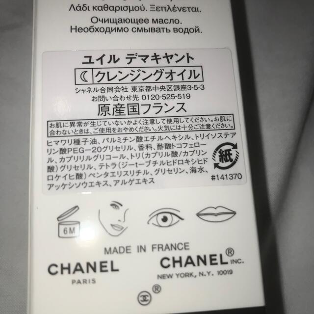 CHANEL(シャネル)のCHANEL ユイル　デマキヤント コスメ/美容のスキンケア/基礎化粧品(クレンジング/メイク落とし)の商品写真