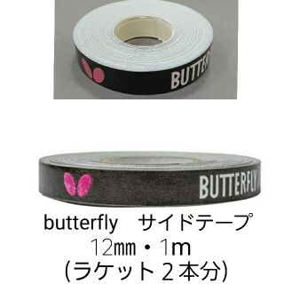 バタフライ(BUTTERFLY)の【海外限定】卓球　バタフライ　サイドテープ ・12mm×1m(ラケット2本分)(卓球)