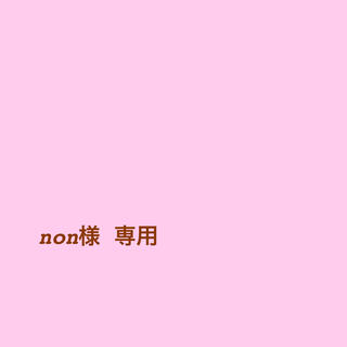 non様 専用(ファッション雑貨)