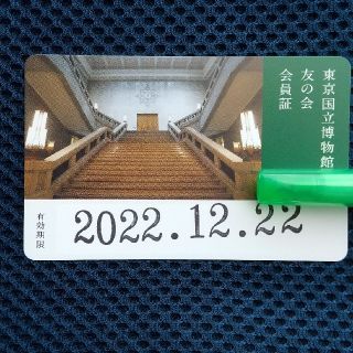 東京国立博物館 友の会 会員証(美術館/博物館)