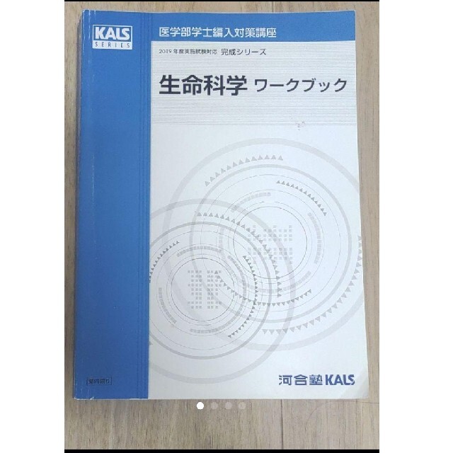 医学部受験KALS 2019生命科学+ワークブック 実践シリーズ 完成シリーズ