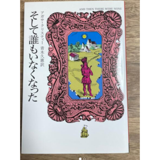 そして誰もいなくなった　(文学/小説)