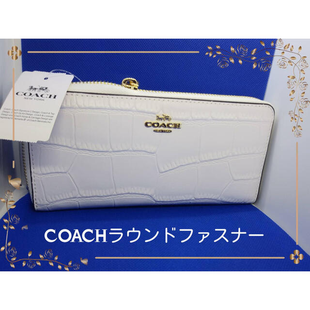 クロコ柄COACHコーチシンプルゴールドロゴラウンドファスナー長財布新品未使用