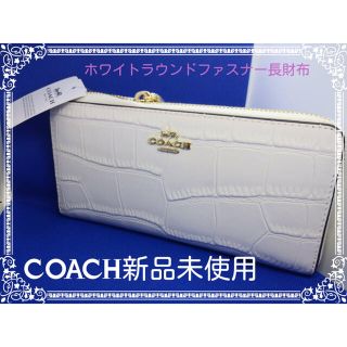 コーチ(COACH)のクロコ柄COACHコーチシンプルゴールドロゴラウンドファスナー長財布新品未使用(財布)