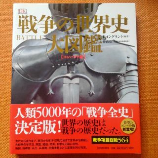 戦争の世界史大図鑑 コンパクト版(人文/社会)