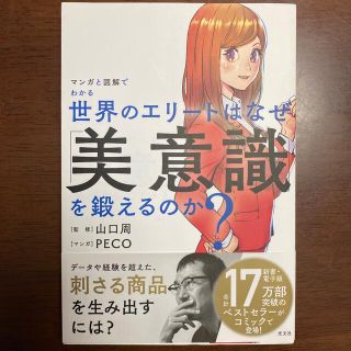 コウブンシャ(光文社)の世界のエリートはなぜ「美意識」を鍛えるのか？ マンガと図解でわかる(文学/小説)