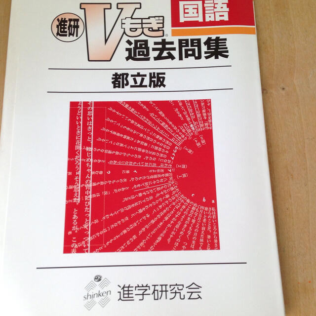 ２０１９年 進研Vもぎ 過去問集 国語 都立版 | フリマアプリ ラクマ