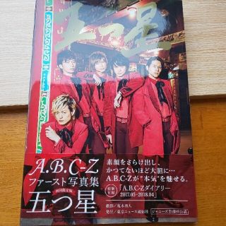 エービーシーズィー(A.B.C-Z)の「五つ星〔初回限定版〕 A.B.C-Z ファースト写真集」(アイドルグッズ)