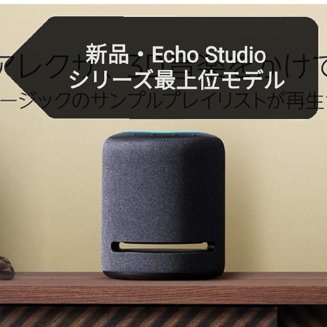 新品 echo studio エコー スタジオ アマゾン スマートスピーカー
