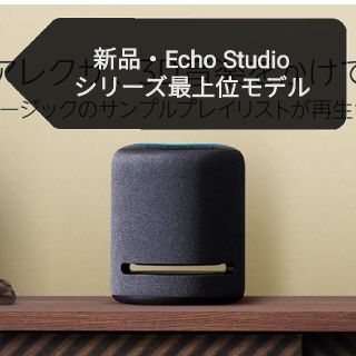 エコー(ECHO)の新品 echo studio エコー スタジオ アマゾン スマートスピーカー(スピーカー)