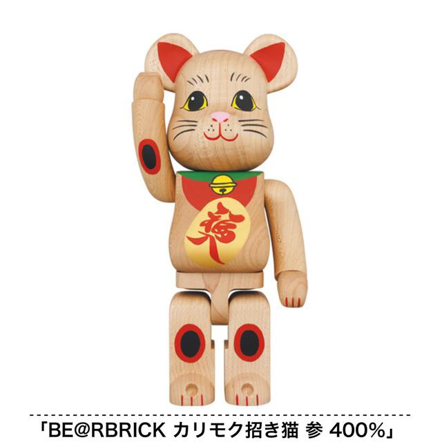 BE@RBRICK カリモク招き猫 参 400％