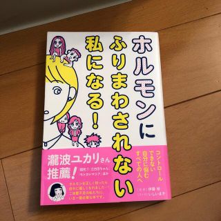 ホルモンにふりまわされない私になる！(健康/医学)