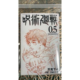 シュウエイシャ(集英社)の呪術廻戦 0.5巻(少年漫画)