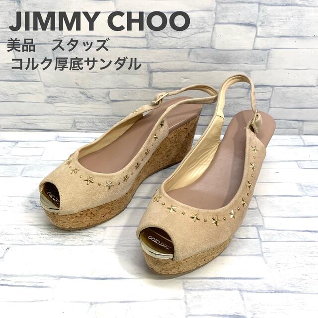 美品　ジミーチュウ　厚底　コルク　スタッズ  サンダル　jimmy chooサンダル