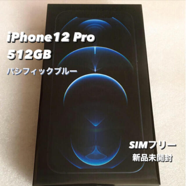 【新品未開封】 iPhone12Pro 512GBパシフィックブルーSIMフリー 1