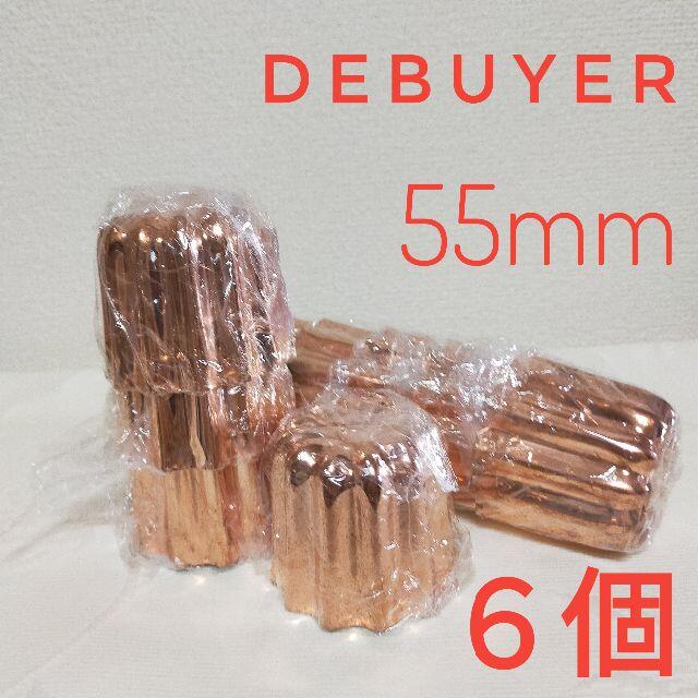 感謝セール♪デバイヤーDEBUYER カヌレ型 銅＊55mm＊6個（海外正規品）