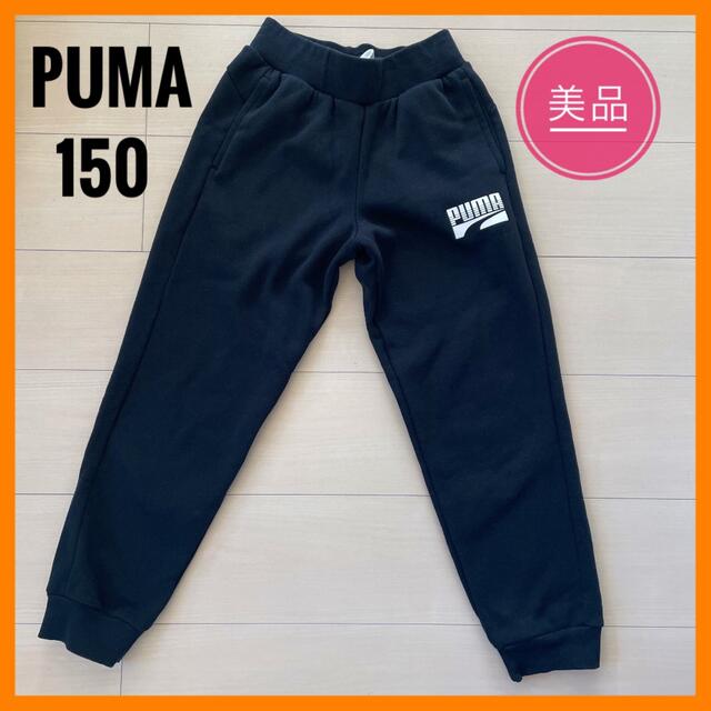 PUMA(プーマ)の美品　PUMA プーマ　ジョガーパンツ　スウェットパンツキッズ　裏起毛　150 キッズ/ベビー/マタニティのキッズ服男の子用(90cm~)(パンツ/スパッツ)の商品写真