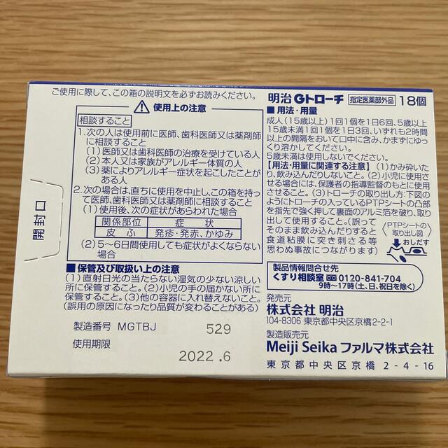 明治(メイジ)の明治Gトローチ　18個入り 食品/飲料/酒の健康食品(その他)の商品写真