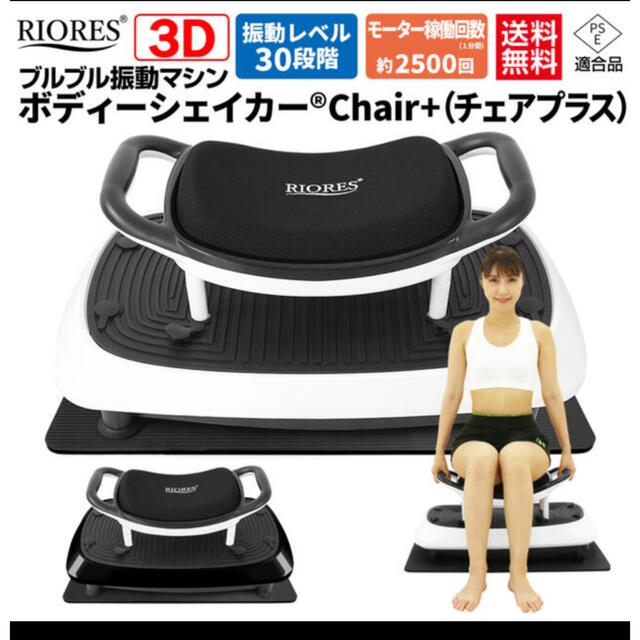 ブルブルマシン　RIORES BODY SHAKER Chair + 3D