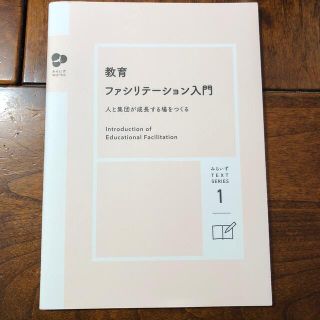 教育ファシリテーション入門　みらいずtext series(人文/社会)