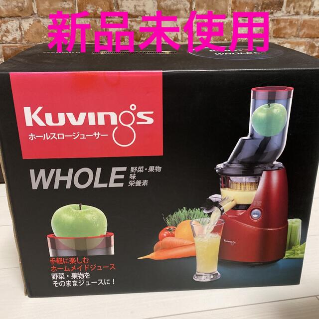 またまた値下げ！KUVINGS ホールスロージューサー レッド　新品未使用