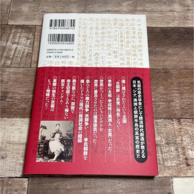 韓流時代劇と朝鮮史の真実 エンタメ/ホビーの本(人文/社会)の商品写真