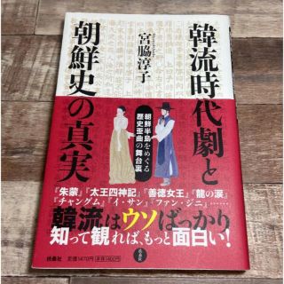 韓流時代劇と朝鮮史の真実(人文/社会)