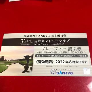 サンキョー(SANKYO)のSANKYO 株主優待券(ゴルフ場)