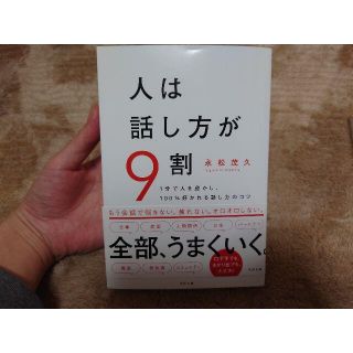 人は話し方が９割(文学/小説)