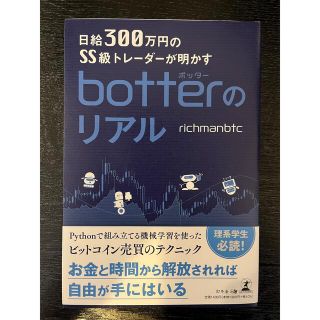 ｂｏｔｔｅｒのリアル 日給３００万円のＳＳ級トレーダーが明かす(ビジネス/経済)