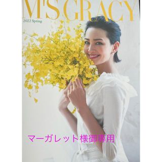 エムズグレイシー(M'S GRACY)の⭐️ マーガレット様 専用 ⭐️ M's GRACY 2022 春カタログ (その他)