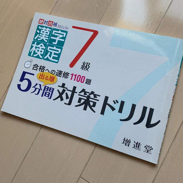 出る順７級漢字検定５分間対策ドリル 合格への速修１１００題 エンタメ/ホビーの本(資格/検定)の商品写真