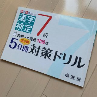 出る順７級漢字検定５分間対策ドリル 合格への速修１１００題(資格/検定)