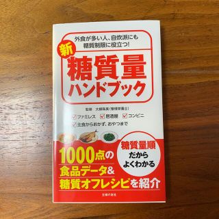 新糖質量ハンドブック 外食が多い人、自炊派にも糖質制限に役立つ！(ファッション/美容)