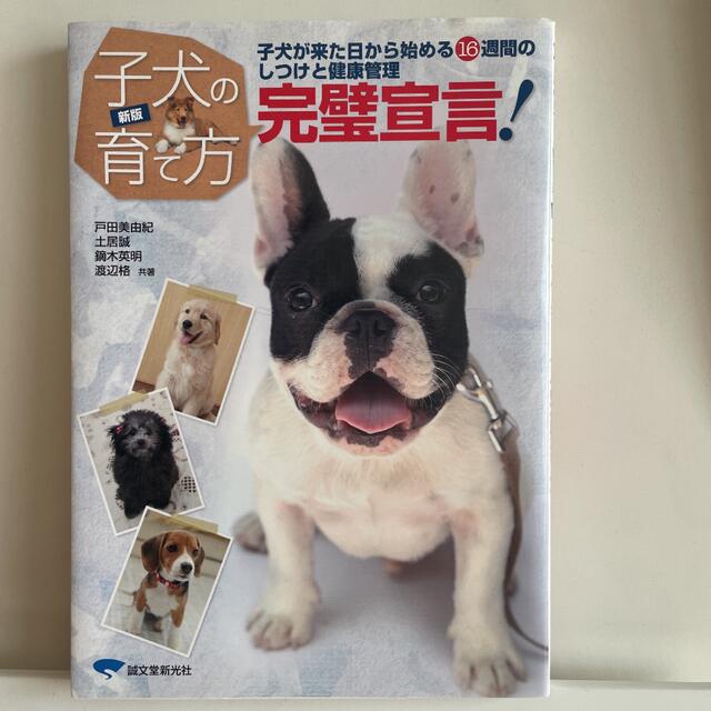 子犬の育て方完璧宣言！ 子犬が来た日から始める１６週間のしつけと健康管理 新版 エンタメ/ホビーの本(住まい/暮らし/子育て)の商品写真