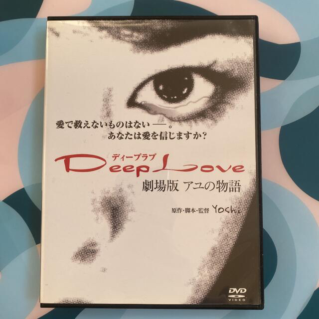 Deep　Love　アユの物語 DVD エンタメ/ホビーのDVD/ブルーレイ(日本映画)の商品写真