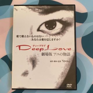 Deep　Love　アユの物語 DVD(日本映画)