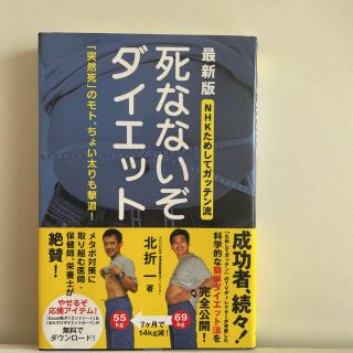 死なないぞダイエット ＮＨＫためしてガッテン流 最新版(ファッション/美容)