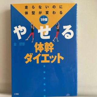 １分間やせる体幹ダイエット 走らないのに体型が変わる(ファッション/美容)